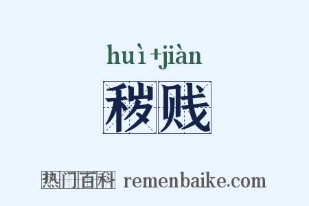 秽贱是什么意思的图片